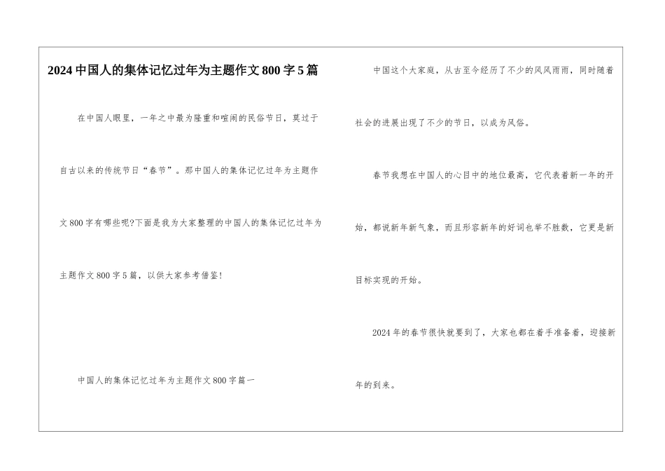 2024中国人的集体记忆过年为主题作文800字5篇_第1页
