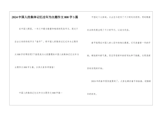 2024中国人的集体记忆过年为主题作文800字5篇