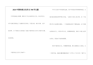 2024中国传统文化作文700字五篇