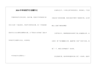 2024中华传统节日话题作文