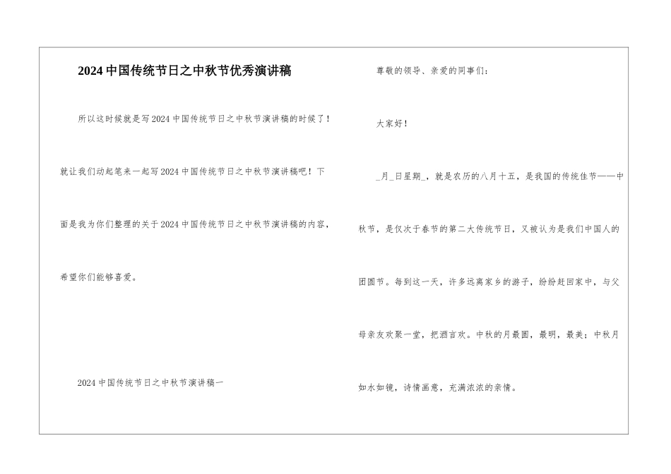 2024中国传统节日之中秋节优秀演讲稿_第1页