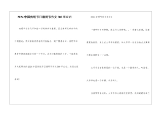 2024中国传统节日清明节作文500字左右