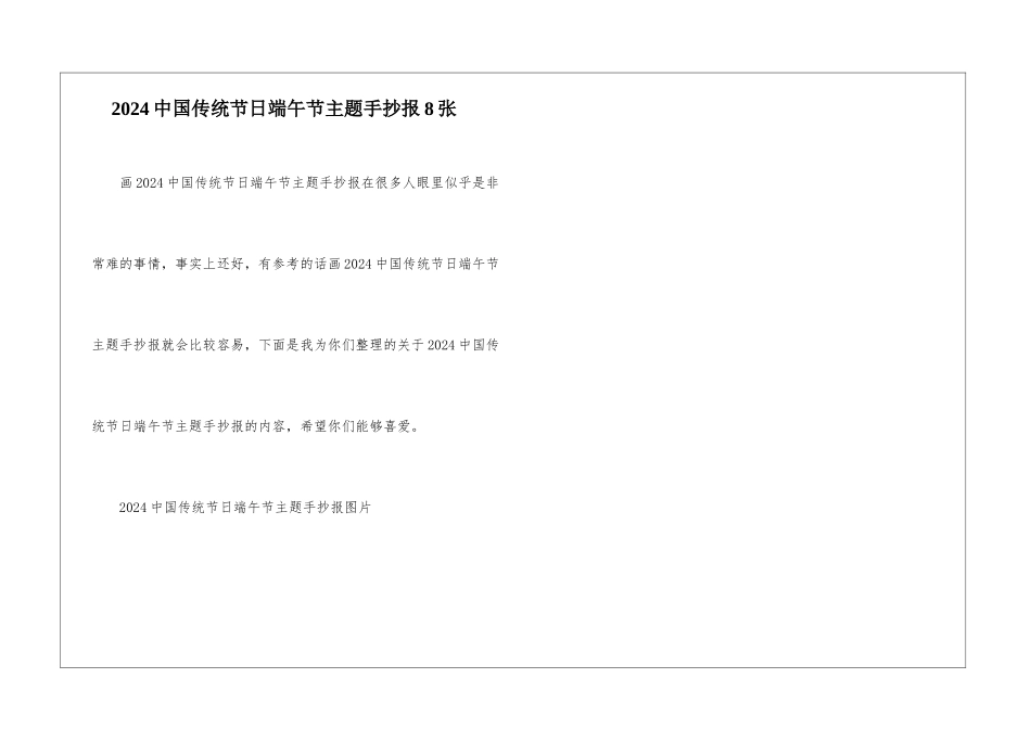 2024中国传统节日端午节主题手抄报8张_第1页