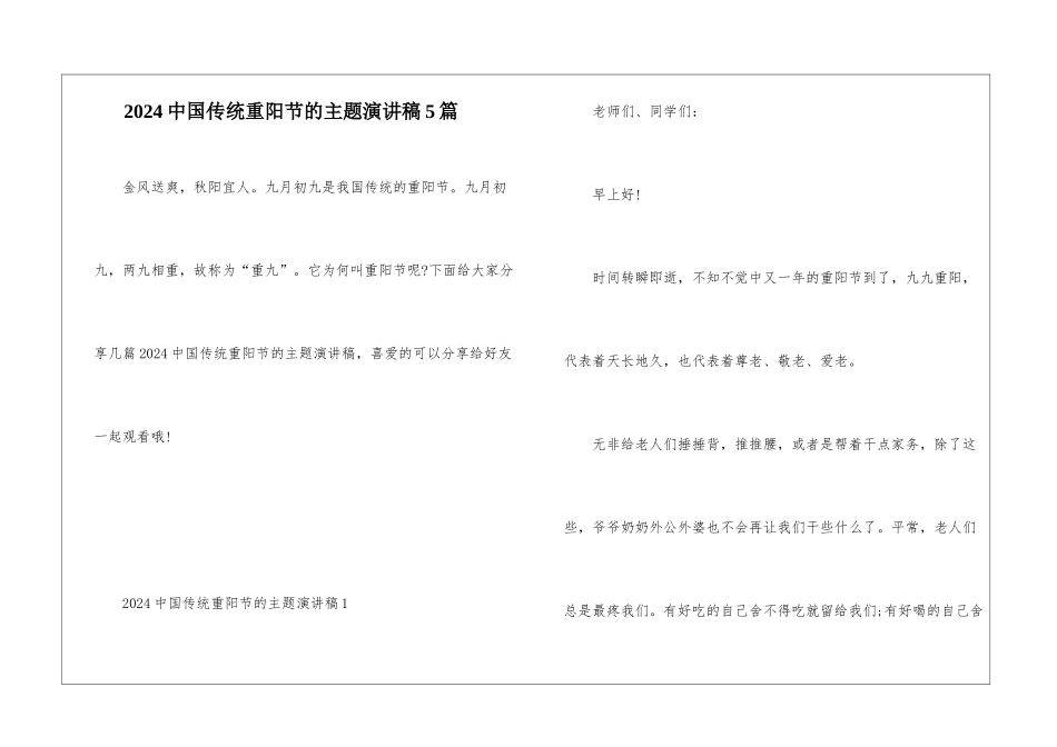 2024中国传统重阳节的主题演讲稿5篇_第1页