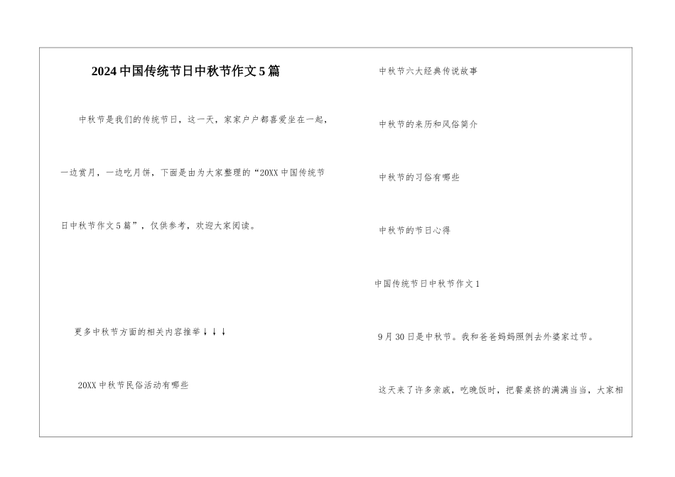 2024中国传统节日中秋节作文5篇_第1页