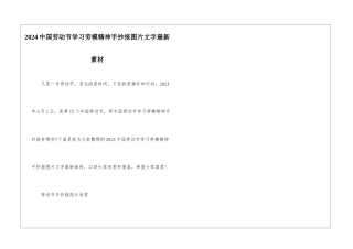 2024中国劳动节学习劳模精神手抄报图片文字最新素材