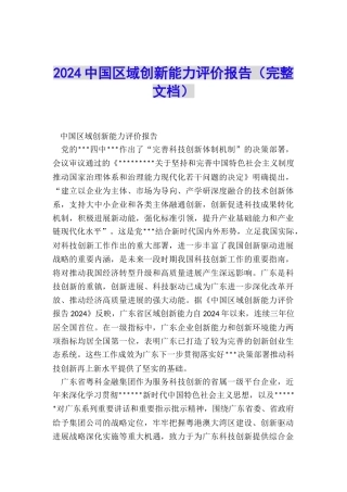 2024中国区域创新能力评价报告
