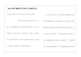 2024中国工商银行员工年终个人总结怎么写