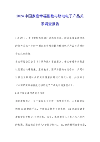 2024中国家庭幸福指数与移动电子产品关系调查报告-