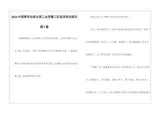 2024中国梦劳动美全国工会劳模工匠宣讲活动观后感5篇