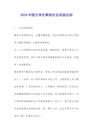 2024中国大学生寒假社会实践总结-