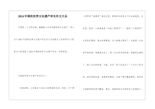 2024中国的世界文化遗产学生作文大全