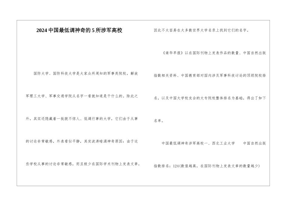 2024中国最低调神秘的5所涉军高校_第1页