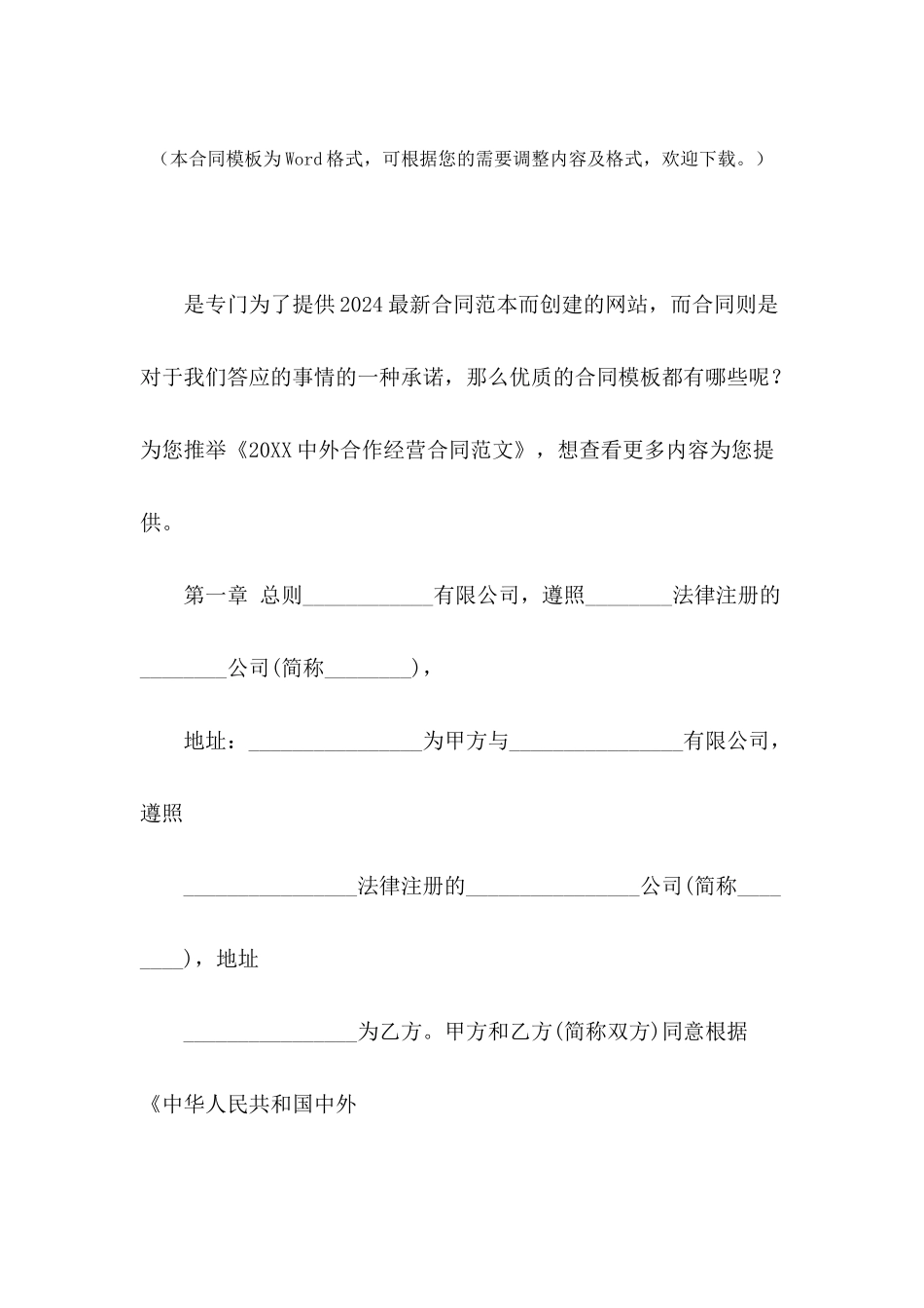 2024中外合作经营合同范文_第2页