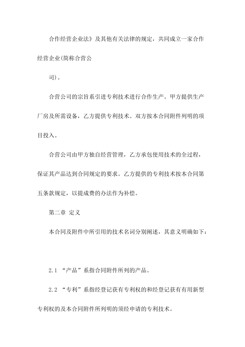 2024中外合作经营合同范文_第3页