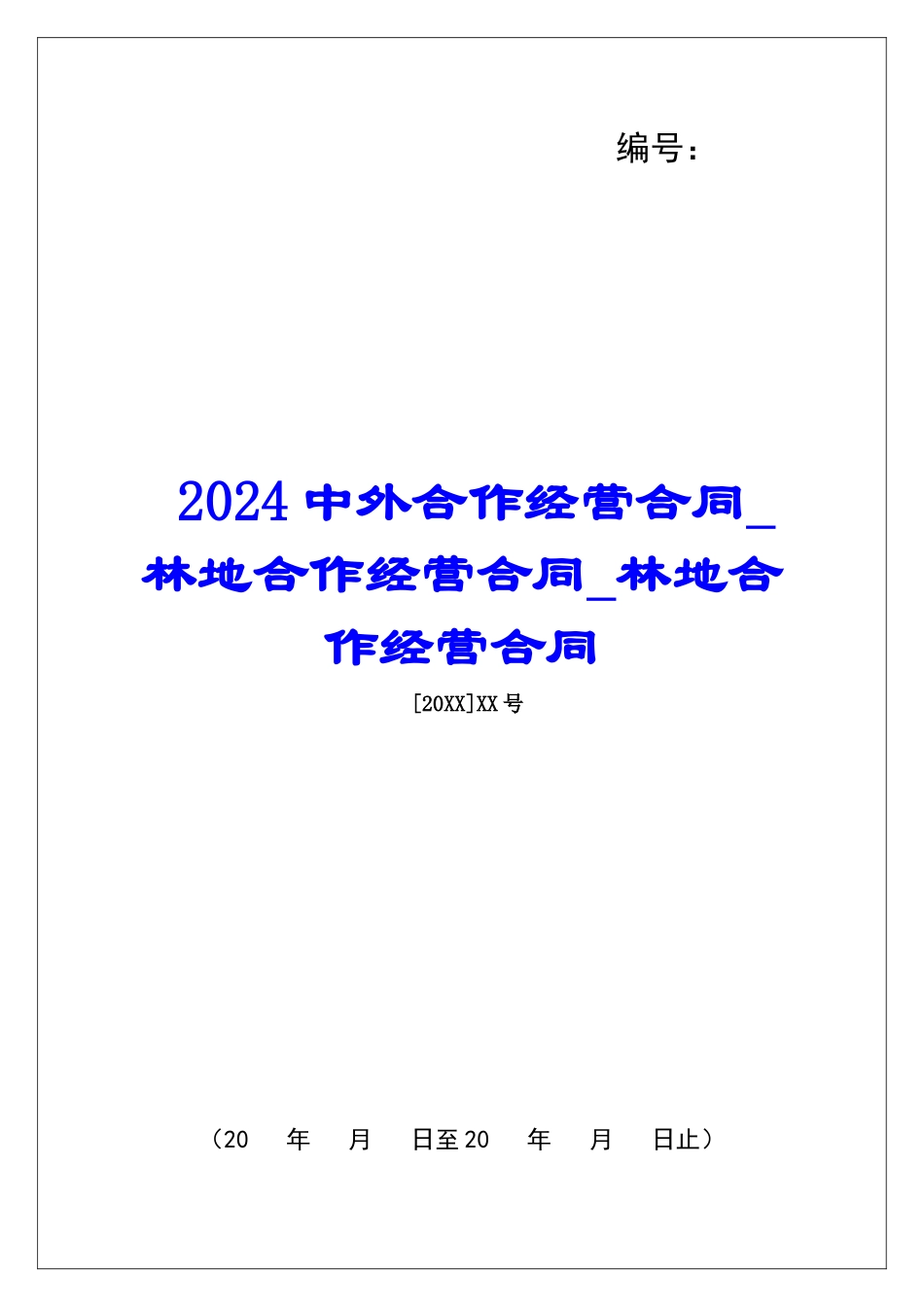 2024中外合作经营合同林地合作经营合同林地合作经营合同_第1页