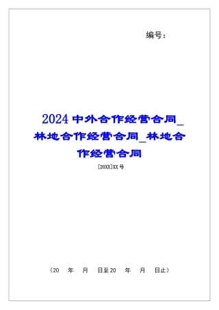2024中外合作经营合同林地合作经营合同林地合作经营合同
