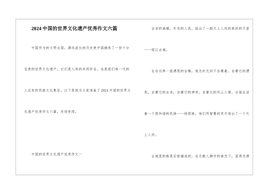 2024中国的世界文化遗产优秀作文六篇_第1页