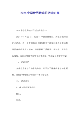 2024中学世界地球日活动方案