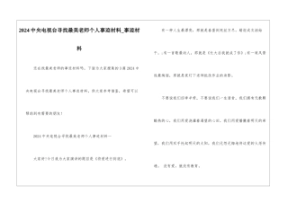 2024中央电视台寻找最美教师个人事迹材料-事迹材料