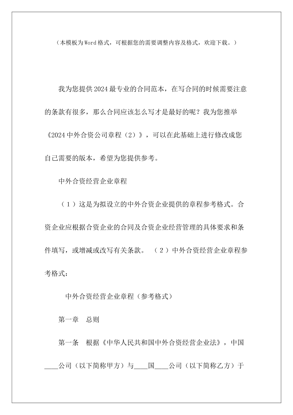 2024中外合资公司章程中外合资公司的协议中外合资公司的协议_第2页