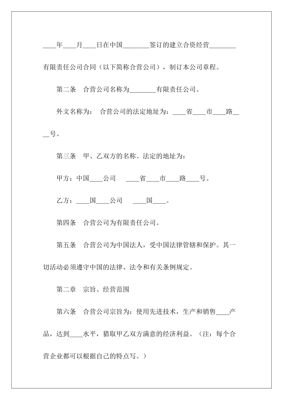 2024中外合资公司章程中外合资公司的协议中外合资公司的协议_第3页