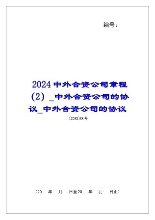 2024中外合资公司章程中外合资公司的协议中外合资公司的协议