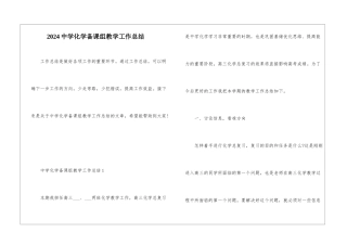 2024中学化学备课组教学工作总结