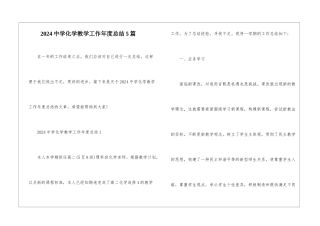 2024中学化学教学工作年度总结5篇