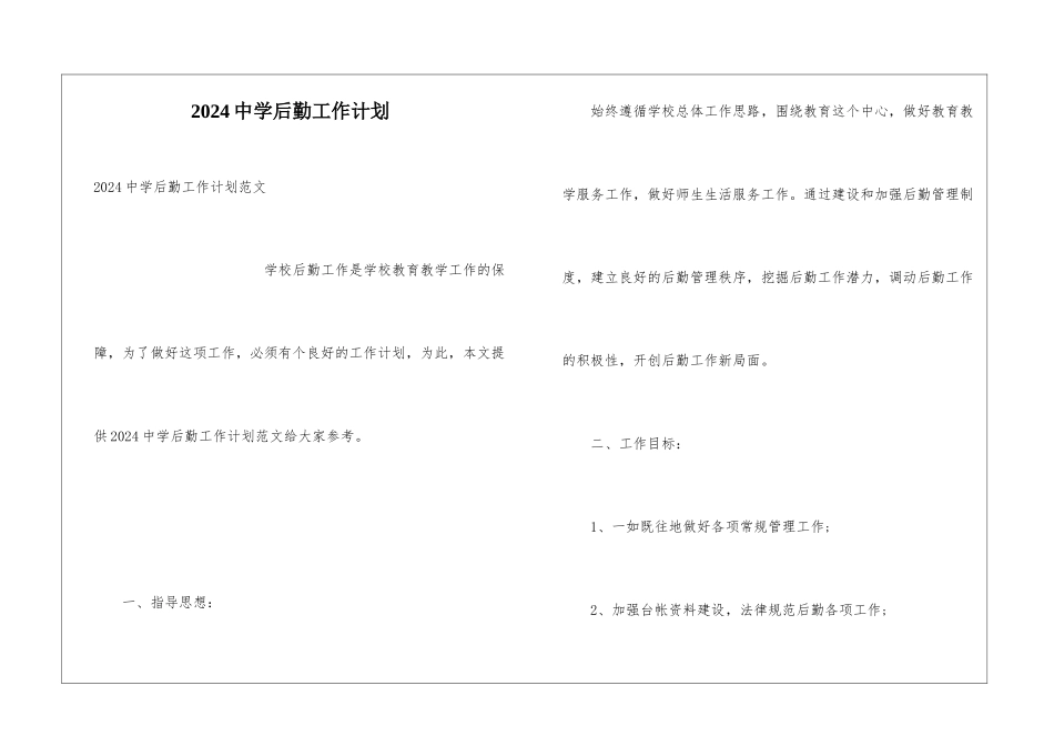 2024中学后勤工作计划_第1页