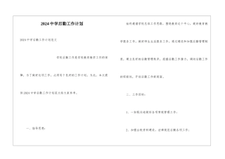 2024中学后勤工作计划