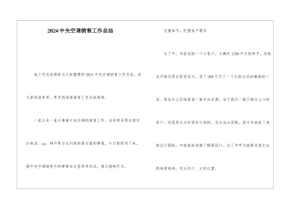 2024中央空调销售工作总结