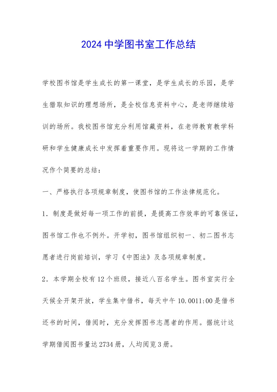 2024中学图书室工作总结-_第1页