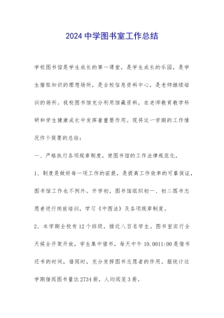 2024中学图书室工作总结-