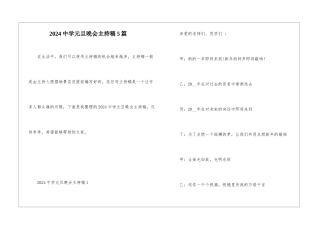 2024中学元旦晚会主持稿5篇