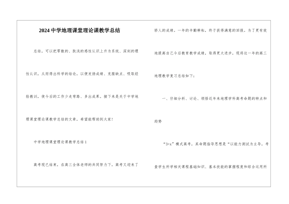 2024中学地理课堂理论课教学总结_第1页