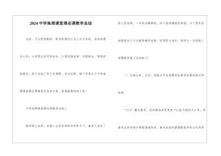 2024中学地理课堂理论课教学总结