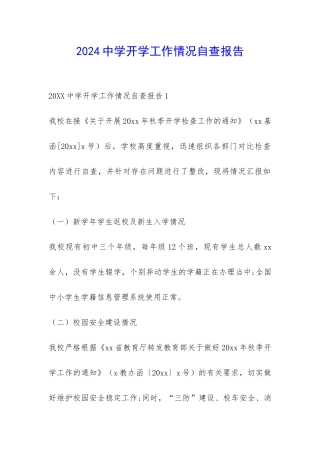 2024中学开学工作情况自查报告-
