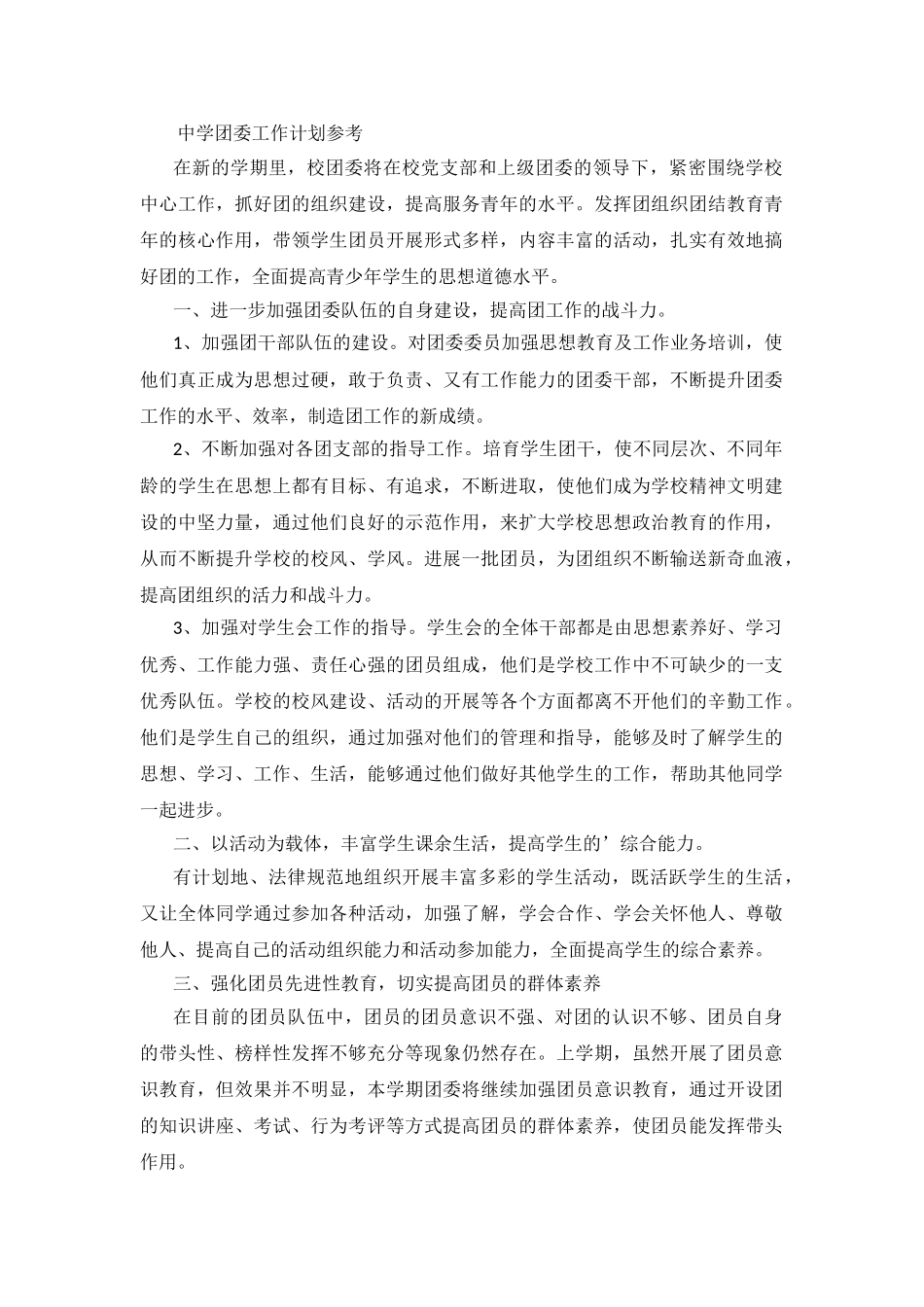 2024中学团委工作计划参考_第2页