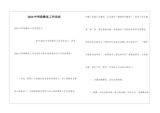 2024中学政教处工作总结