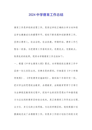 2024中学德育工作总结-