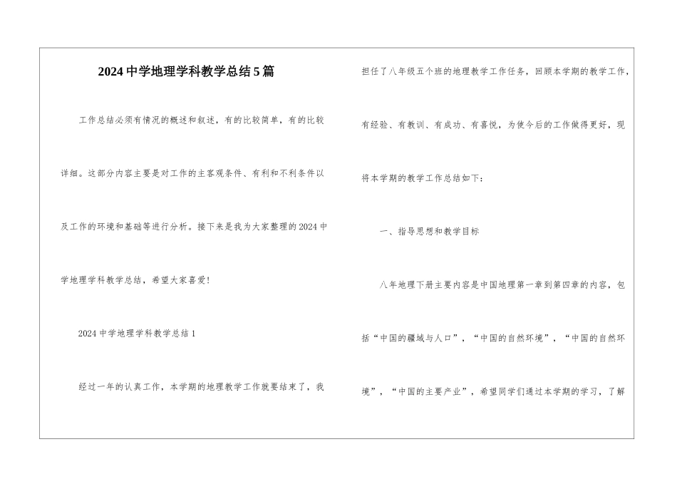 2024中学地理学科教学总结5篇_第1页