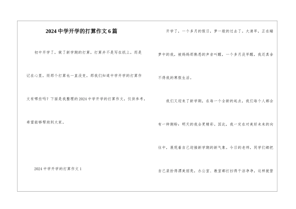 2024中学开学的打算作文6篇_第1页