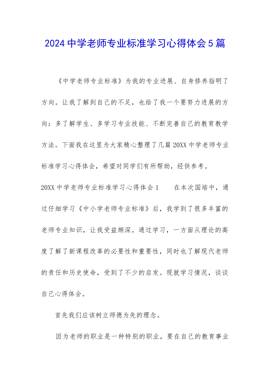 2024中学教师专业标准学习心得体会5篇_第1页
