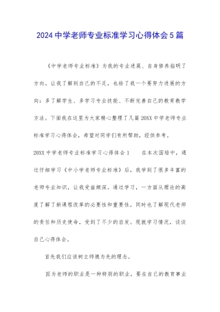 2024中学教师专业标准学习心得体会5篇