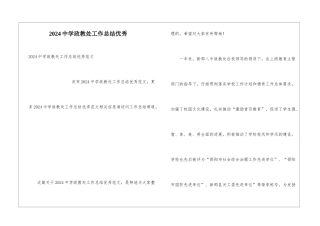 2024中学政教处工作总结优秀