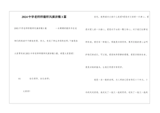 2024中学教师师德师风演讲稿3篇