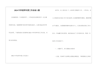 2024中学教师年度工作总结5篇