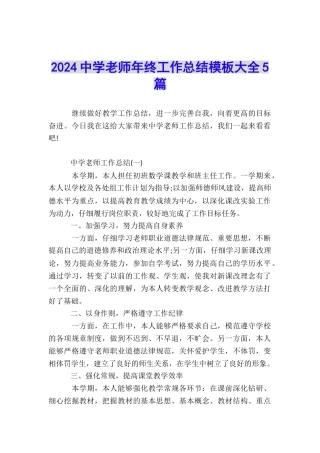 2024中学教师年终工作总结模板大全5篇