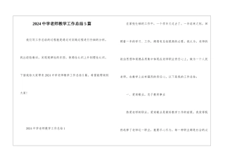 2024中学教师教学工作总结5篇